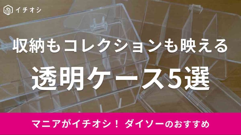 ダイソーの「透明ケース」おすすめ5種類を紹介