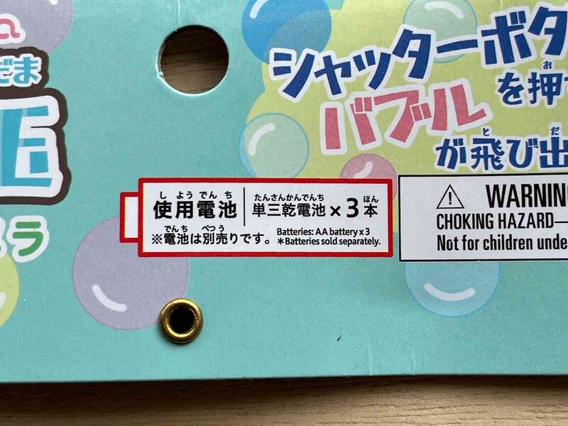 ダイソーの「カメラシャボン玉」の使用には、単3乾電池が3本必要