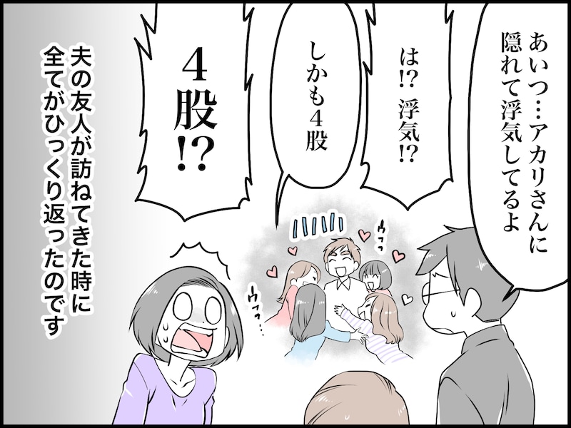 突然の密告で「4股不倫」を知った妻