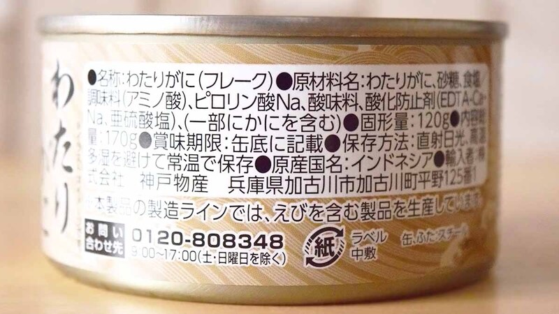 業務スーパー「わたりがにフレーク缶詰」のカニの種類はインドネシア産のわたりがに