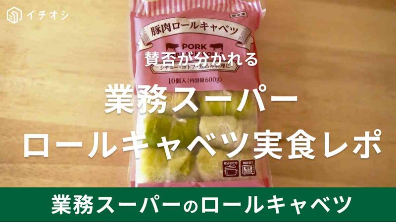 業務スーパー「ロールキャベツ」はまずい？実食者の口コミは？