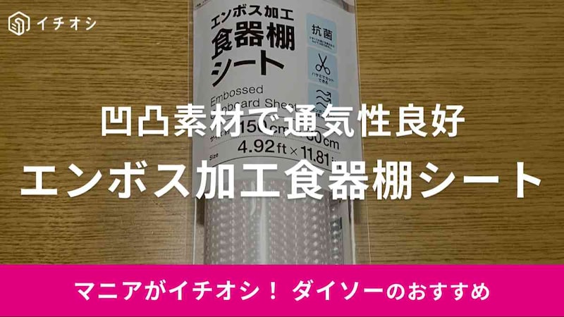 ダイソーの「エンボス加工食器棚シート（抗菌、クリア）」をレビュー