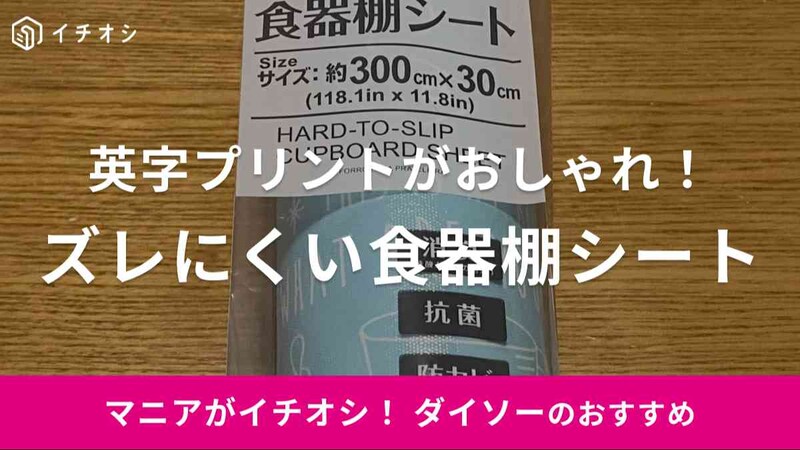 ダイソーの「ズレにくい食器棚シート（英字キッチン柄）」をレビュー