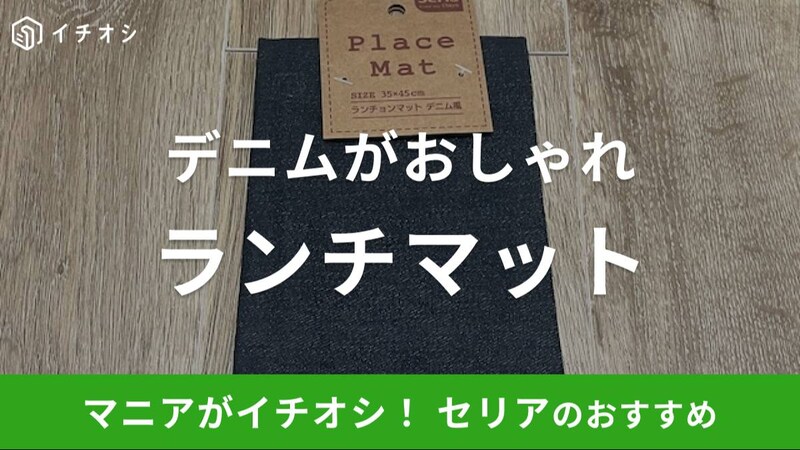 セリアの「ランチョンマット デニム風」のイチオシポイントは？