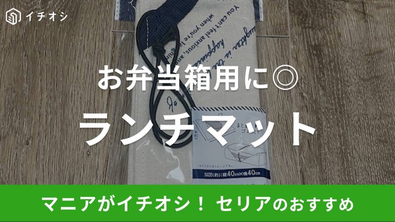 セリアの「ランチクロスゴム付き ナチュラル」のイチオシポイントは？
