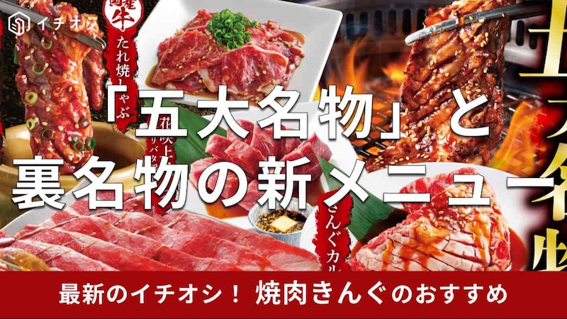 焼肉きんぐの「五大名物」と裏名物に新メニューが登場