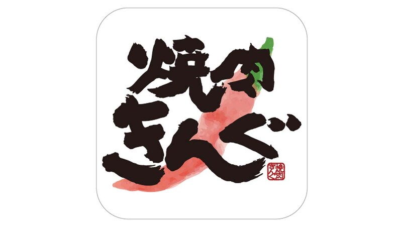 焼肉きんぐのアプリ