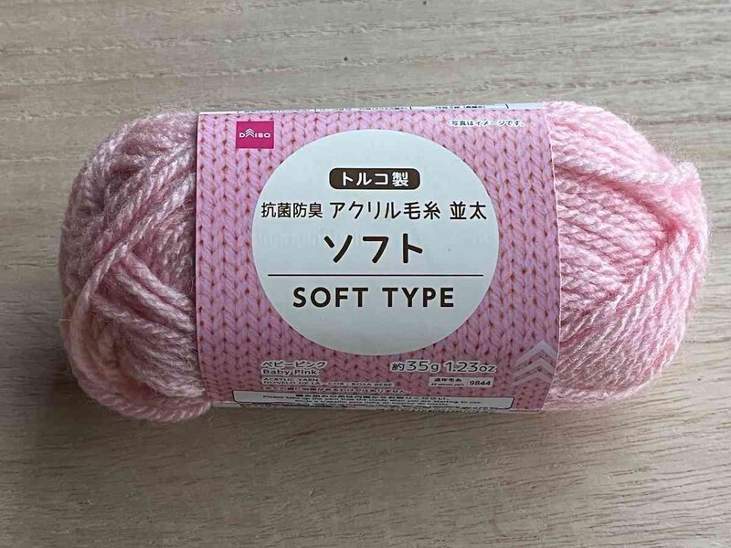 ダイソーの「アクリル毛糸（抗菌消臭、ソフト、ベビーピンク）」