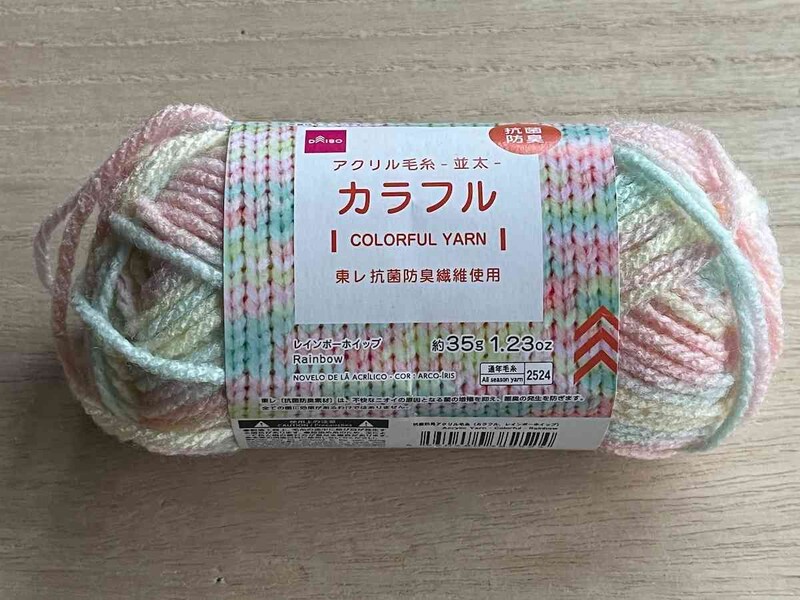 ダイソーの「アクリル毛糸（カラフル、レインボーボイップ）」