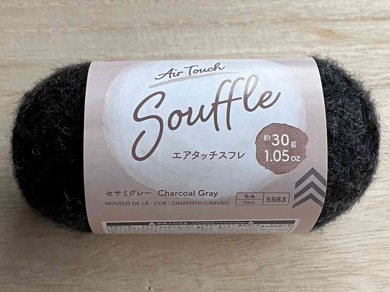 ダイソーの「毛糸（エアタッチスフレ、セサミグレー）」