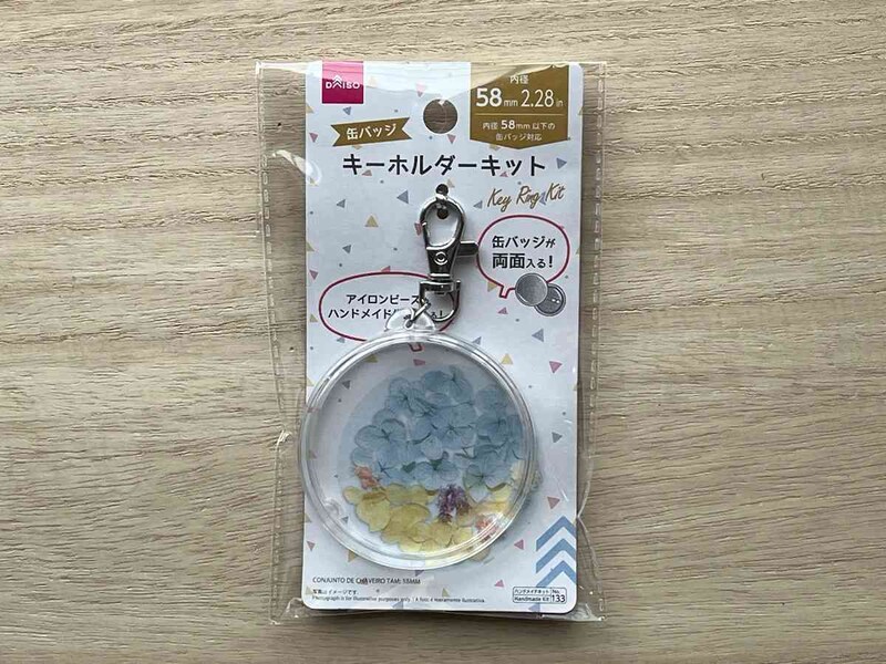 ダイソーの内径58mmの「キーホルダーキット」