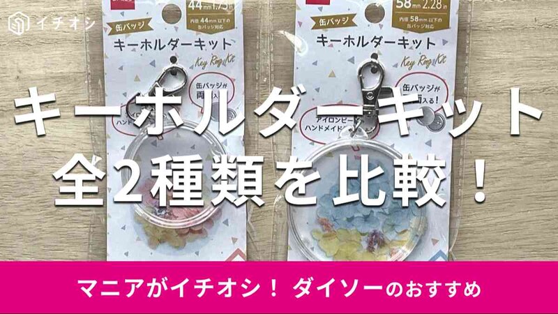 ダイソーの「キーホルダーキット」全2種類がおすすめ