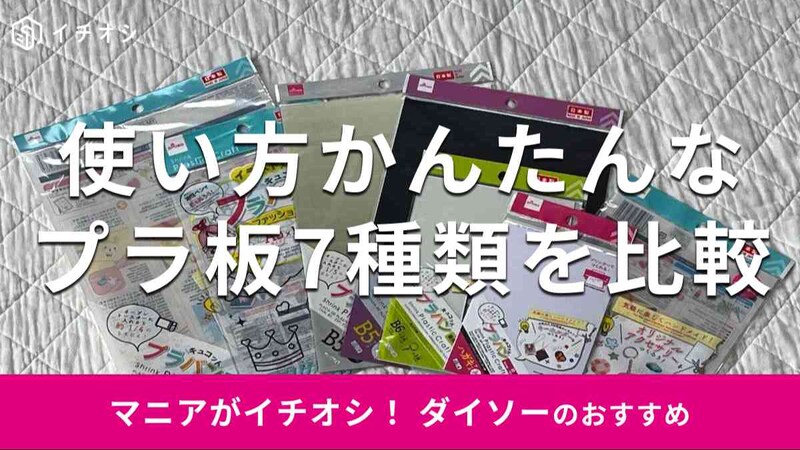 ダイソーのプラ板おすすめ7選