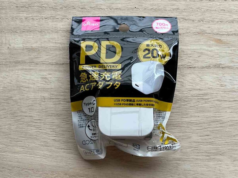 ダイソーの「急速充電ACアダプタ（USB POWERDELIVRY、20W）」