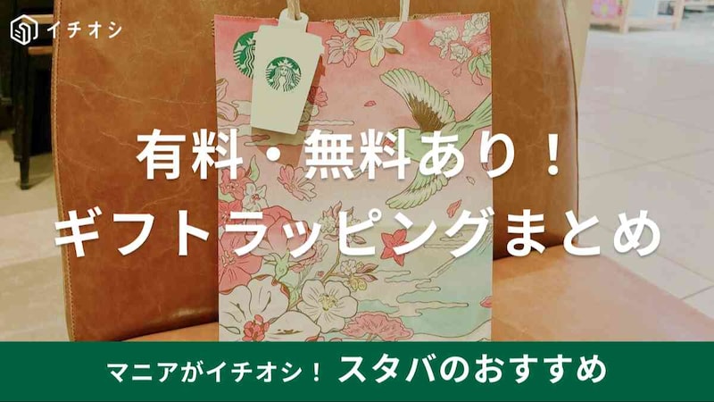 スタバ　ラッピング