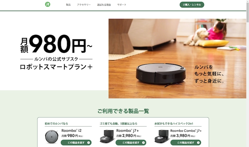 アイロボットジャパンの公式サブスクサービス「ロボットスマートプラン＋」のWebサイト
