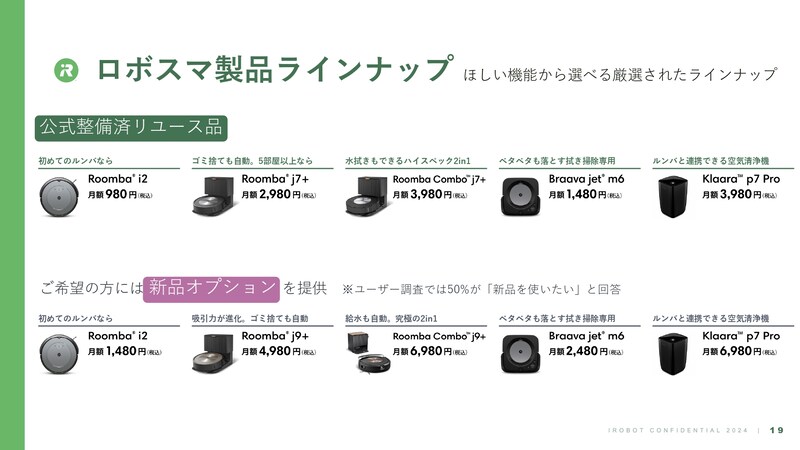 新品オプションの場合、最新モデルの「ルンバ j9＋」や「ルンバコンボ j9＋」も選べるのも大きな違いです
