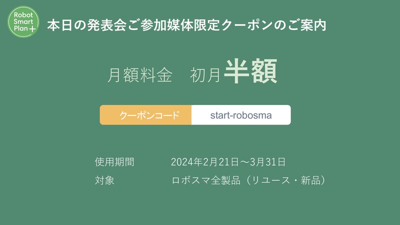 月額料金が初月半額になるクーポンは2024年3月31日まで使用できます