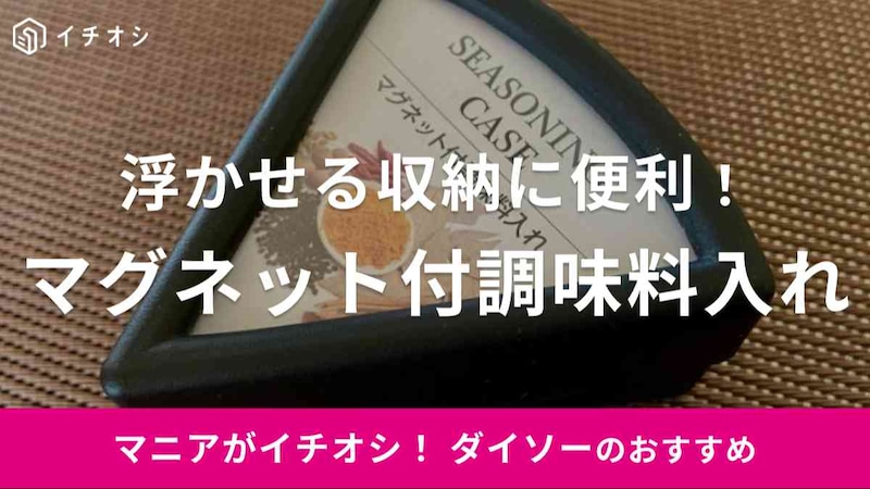 ダイソーの「マグネット付調味料入れ三角」をレビュー