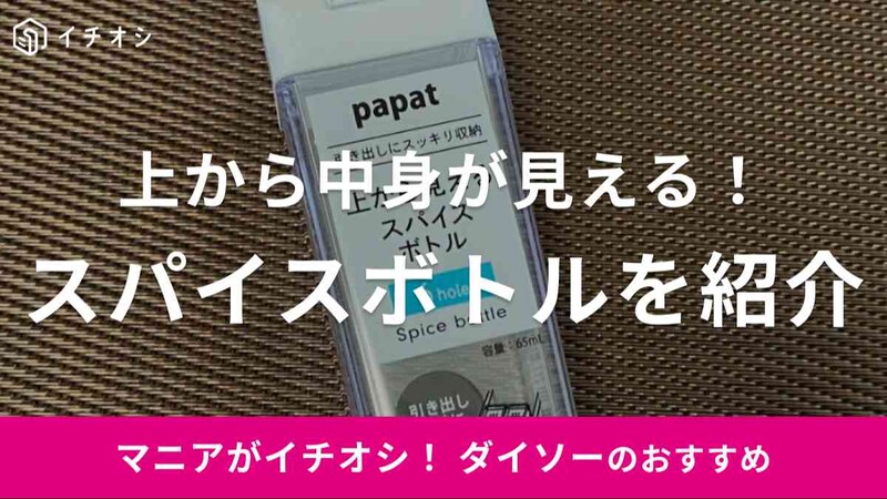 ダイソーの「上から見えるスパイスボトル 6穴」を紹介