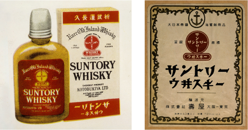 左／慰問用「サントリーウイスキー赤札」」、右／海軍特製「イカリ印サントリーウイスキー」ラベル