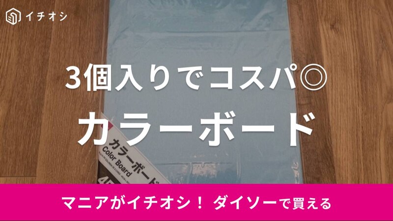 ダイソーの「カラーボード」のイチオシポイントは？