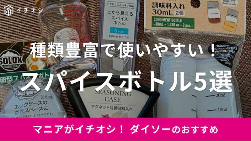 ダイソーのスパイスボトルがおすすめ