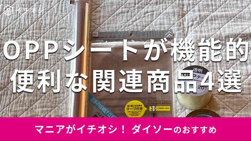 ダイソーの「OPPシート」ならびにOPP関連商品、計4点