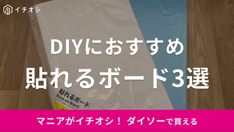 ダイソーの貼れるボードが話題！