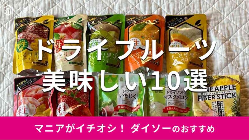 ダイソーのドライフルーツおすすめ10選