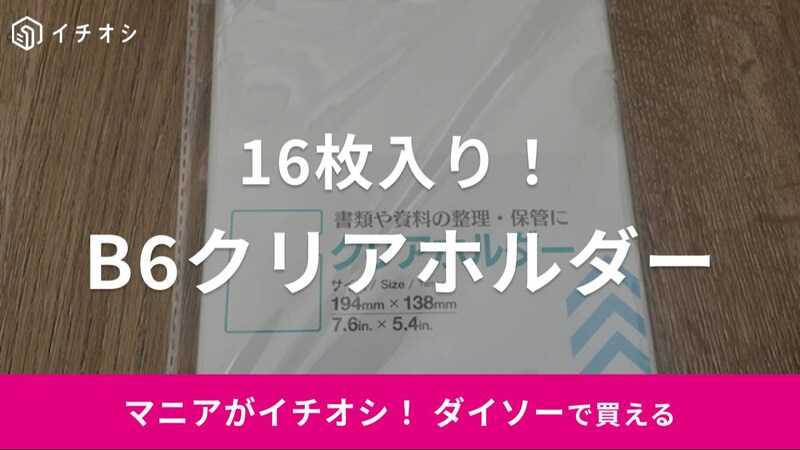 ダイソーの「クリアホルダー B6」のイチオシポイントは?
