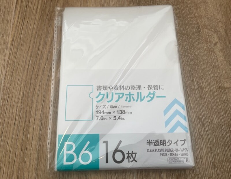 ダイソーの「クリアホルダー B6」の特徴は?