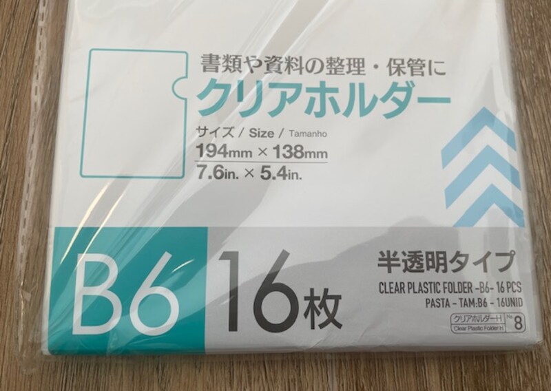 ダイソーの「クリアホルダー B6」のコスパは?