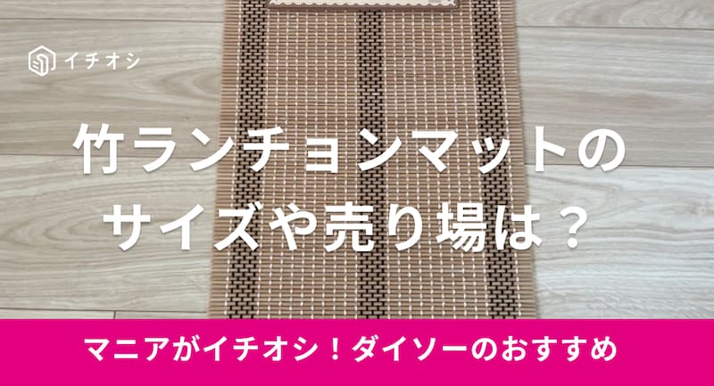 ダイソーの「竹ランチョンマット」のイチオシポイントは？