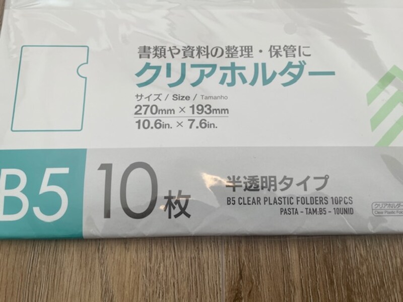 ダイソーの「クリアホルダー B5」のコスパは?