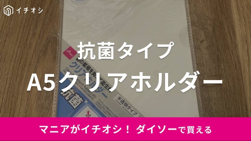 ダイソーの「抗菌クリアホルダー」のイチオシポイントは？