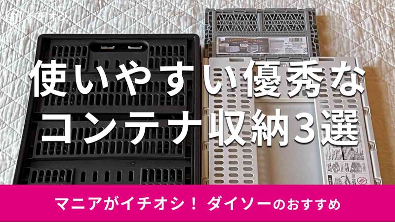 ダイソーのコンテナおすすめ3選