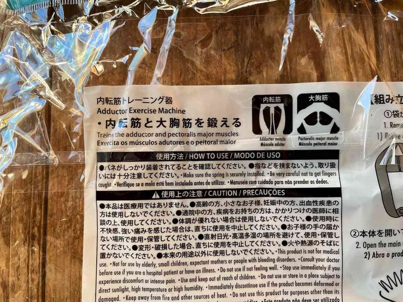 ダイソーの「内転筋トレーニング器」では、足のももの内側にある内転筋や、胸の部分にある大胸筋を鍛えられる