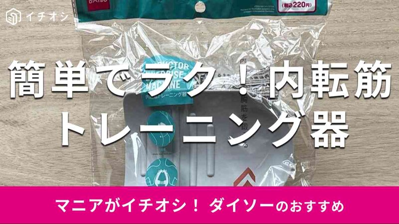 ダイソーの「内転筋トレーニング器」