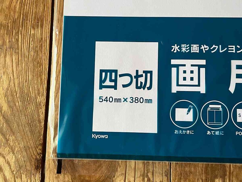 セリアの「四つ切画用紙」のサイズ