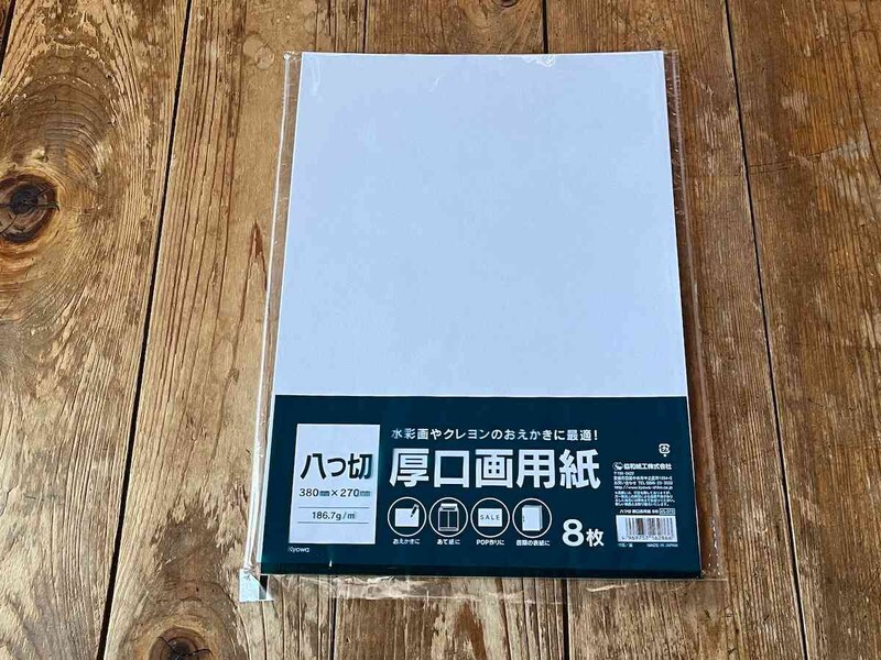 セリアの「八つ切　厚口画用紙」