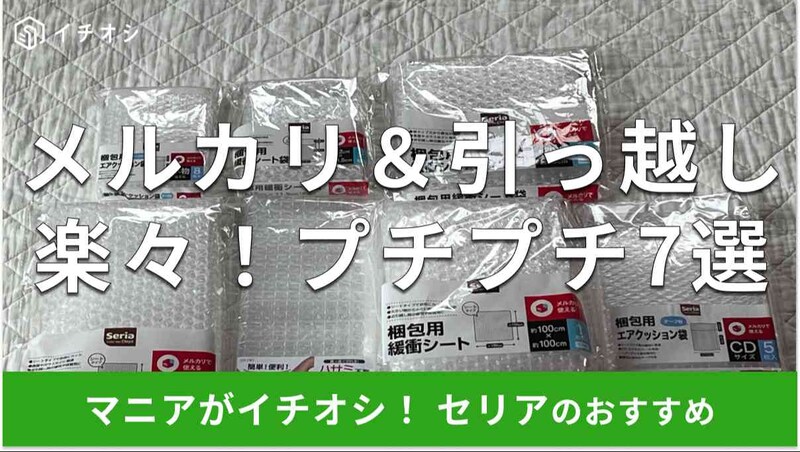 セリアのプチプチおすすめ7選