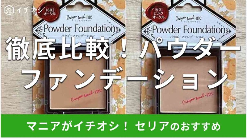 セリアのパウダーファンデーション2色を比較