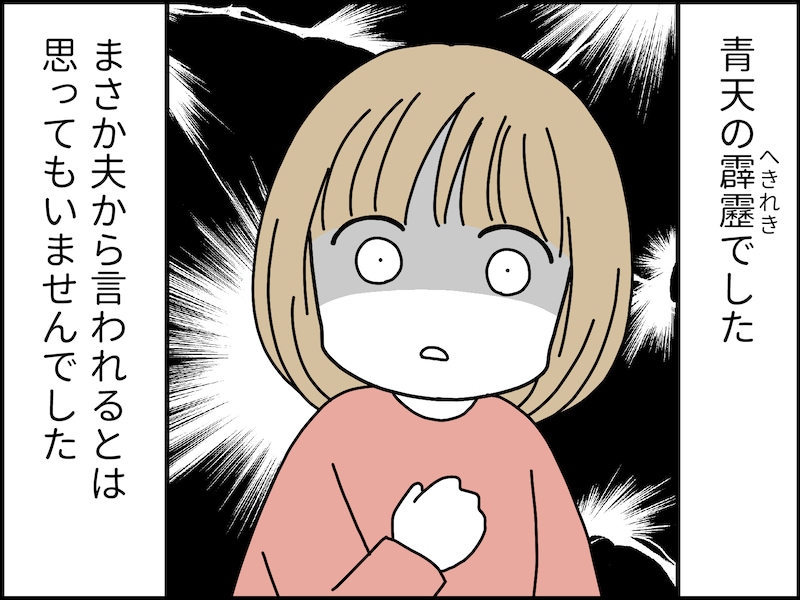 「離婚してほしい」と夫が言い出して
