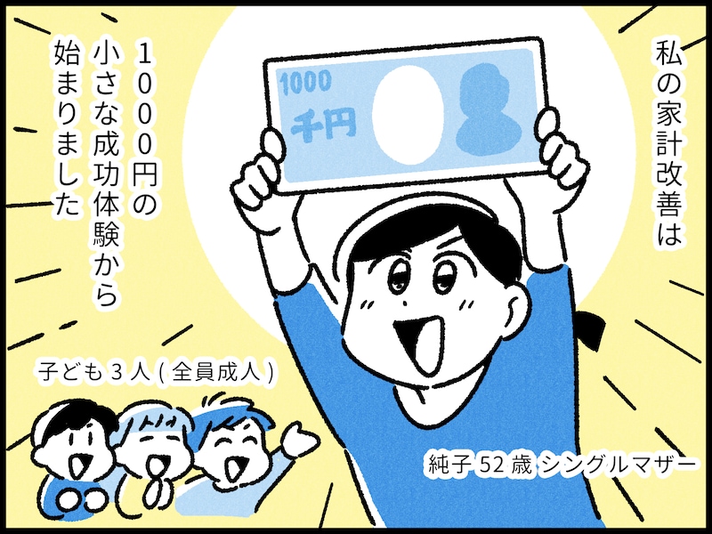 シングルマザーの家計の成功体験