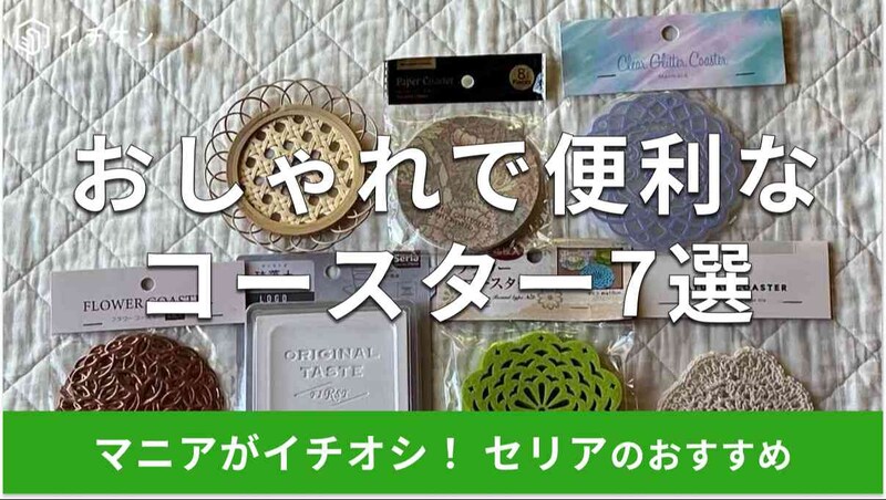 セリアのコースターおすすめ7選