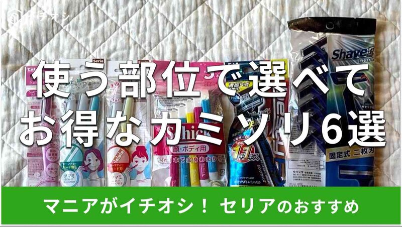 セリアのカミソリおすすめ6選