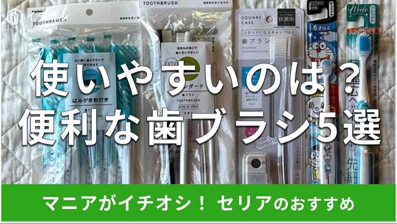 セリアの歯ブラシおすすめ5選