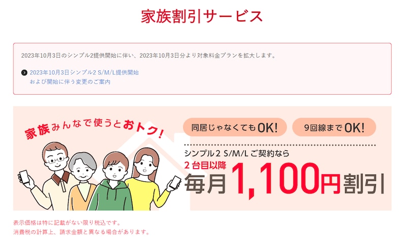 携帯電話の家族割引