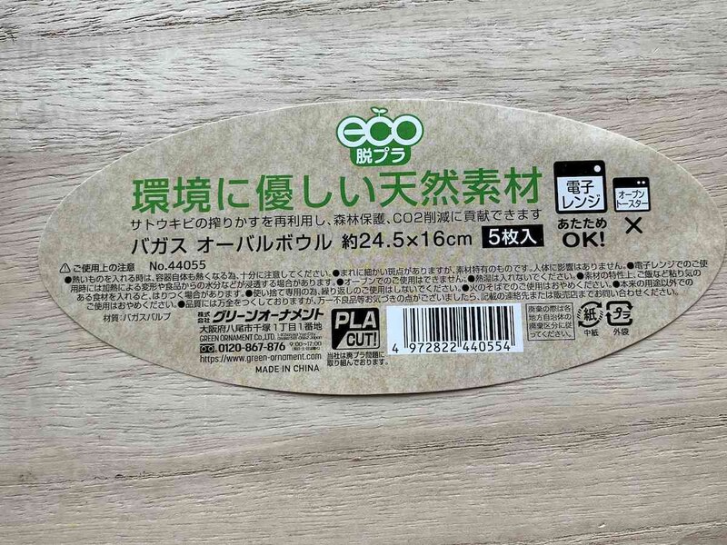 セリアの「バガス オーバルボウル」はサトウキビの搾りかすを再使用して作られている